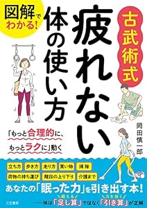 図解でわかる！ 古武術式 疲れない体の使い方――「もっと合理的に、もっとラクに」動く