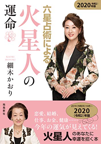 無料電子書籍 アプリ 六星占術による火星人の運命2020年版 バイ