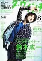Amazon.co.jp: ダ・ヴィンチ 2010年 08月号 [雑誌] : 本