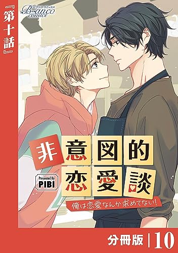 非意図的恋愛談~俺は恋愛なんか求めてない!~【分冊版】10(ビアンココミックス)