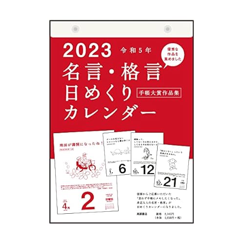 名言カレンダー 人生のヒントに 為になる名言を集めたカレンダーのおすすめランキング わたしと 暮らし