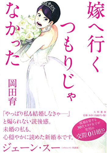 無料電子書籍 pdf 嫁へ行くつもりじゃなかった バイ