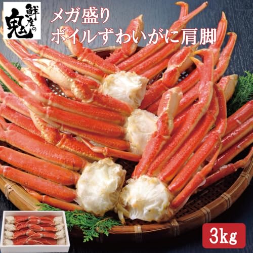 鮮度の鬼 メガ盛り ボイル ずわいがに 肩脚 3kg かに鍋 焼き蟹 ギフト プレゼント
