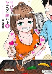 『サバエとヤッたら終わる』1巻～4巻 サバエとヤッたら終わる 1巻: バンチコミックス | 早坂啓吾