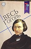 Весь Гоголь (Великие Русские) (Russian Edition)