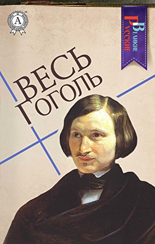 Весь Гоголь (Великие Русские) (Russian Edition)
