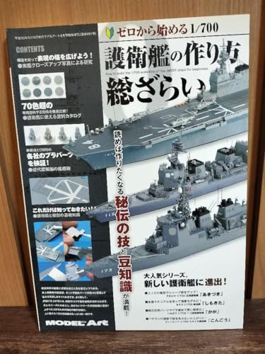 ゼロから始める 1 700 護衛艦の作り方 総ざらい モデルアート 臨時増刊号のサムネイル