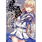 暴食のベルセルク～俺だけレベルという概念を突破する～ THE COMIC 11 (ライドコミックス)