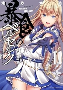 暴食のベルセルク～俺だけレベルという概念を突破する～ THE COMIC 11 (ライドコミックス)