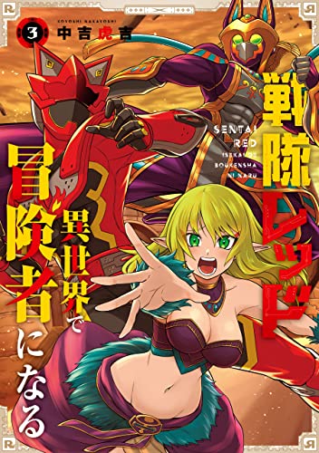 戦隊レッド 異世界で冒険者になる 3巻 (デジタル版ガンガンコミックス)