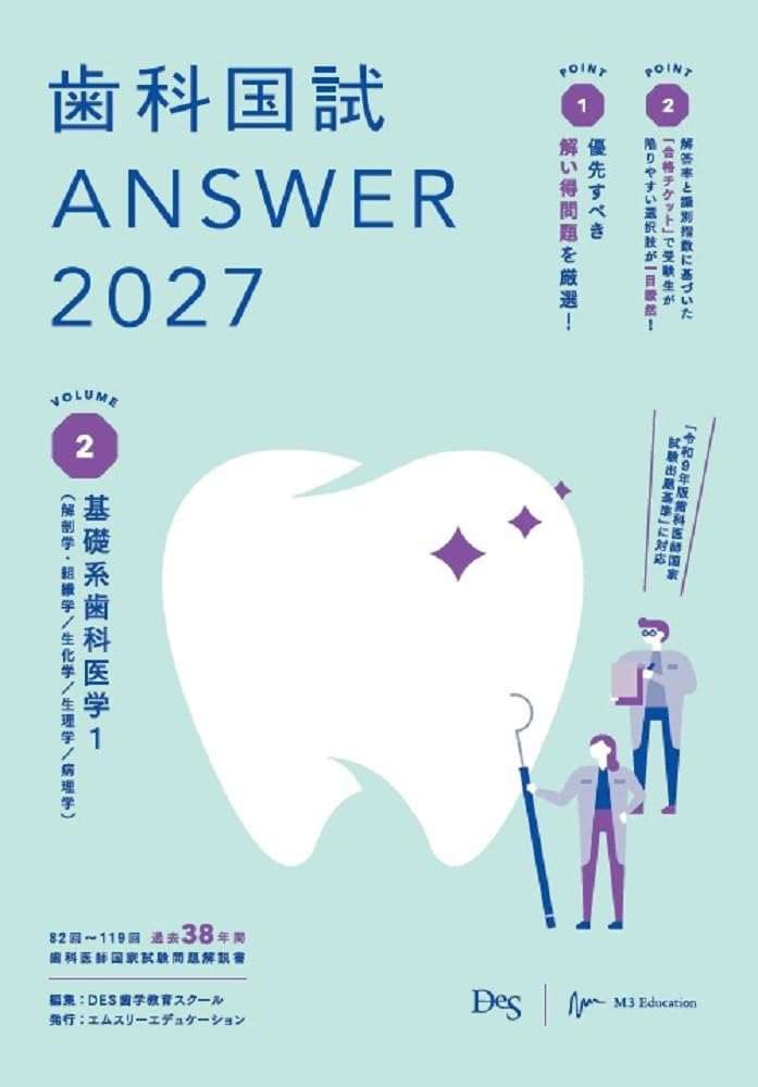 歯科国試 ANSWER 2026 全13巻セット 歯科国試ANSWER2027 Vol.2 基礎系歯科医学1（解剖学・組織学／生化学