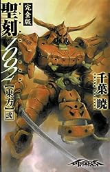 Amazon.co.jp: 聖刻1092 神樹 弐 (WARES PROJECT) 電子書籍: 千葉 暁