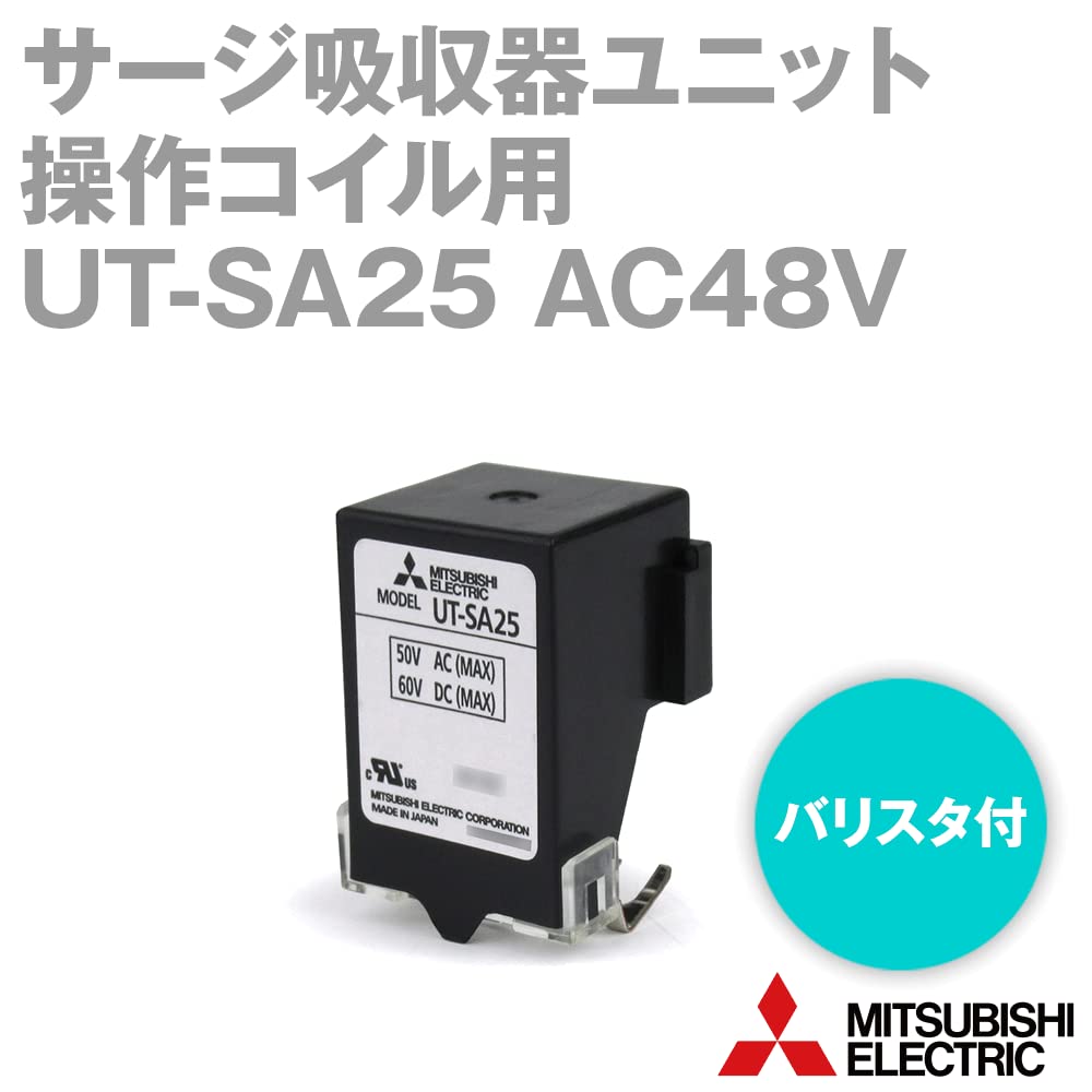 Amazon.co.jp: 三菱電機 UT-SA25 AC48V 操作コイル用サージ吸収