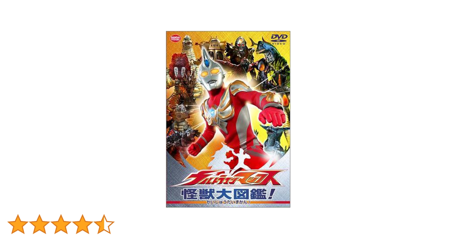 未使用・未開封品) ウルトラマンマックス 怪獣大図鑑! [DVD