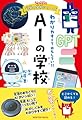 ニュートン科学の学校シリーズ AIの学校