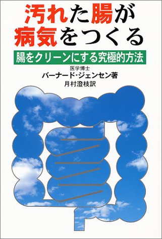 汚れた腸が病気をつくる 腸をクリーンにする究極的方法 ジェンセン バーナード ベル シルビア Jensen Bernard Bell Sylvia 澄枝 月村 本 通販 Amazon