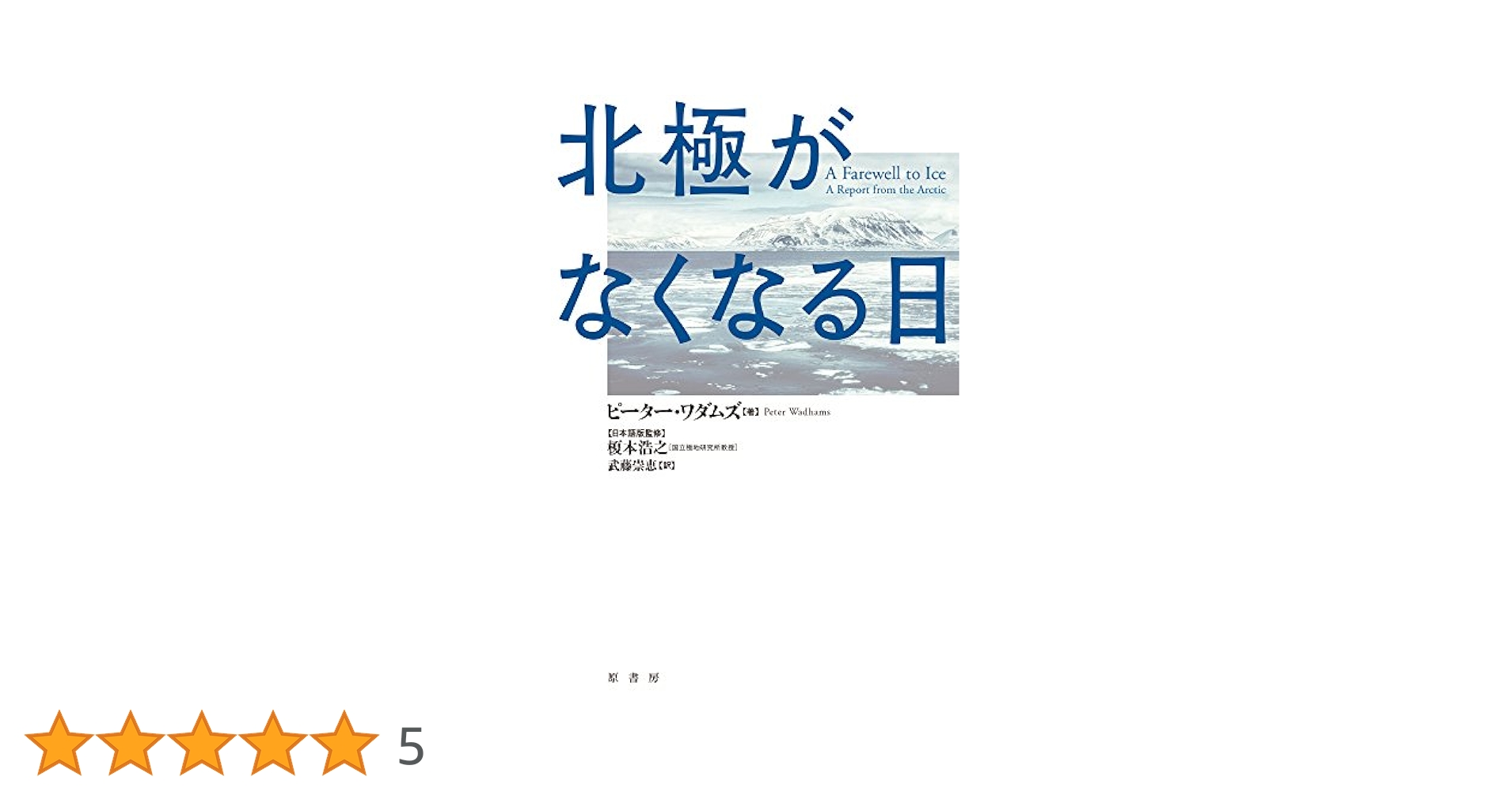 Amazon.co.jp: 北極がなくなる日 : ワダムズ,ピーター, 崇恵