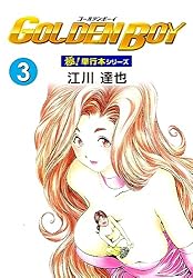 GOLDENBOY全巻+マンガジンマガジン江川達也（絶版） GOLDEN BOY【極！単行本シリーズ】5巻 | 江川達也 | マンガ