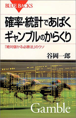 キンドル 無料電子書籍 確率・統計であばくギャンブルのからくり―「絶対儲かる必勝法」のウソ バイ
