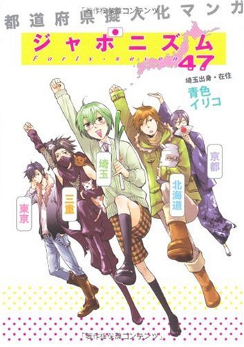 ジャポニズム47 都道府県擬人化マンガ 青色 イリコ 本 通販 Amazon ジャポニズム47 都道府県擬人化マンガ 青色 イリコ 本 通販 Amazon