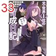 元・世界１位のサブキャラ育成日記　～廃プレイヤー、異世界を攻略中！～　（１２） (角川コミックス・エース)