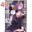 元・世界１位のサブキャラ育成日記　～廃プレイヤー、異世界を攻略中！～　（１２） (角川コミックス・エース)