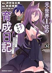 Amazon.co.jp: 元・世界1位のサブキャラ育成日記 ～廃