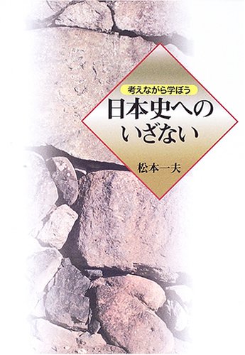 日本史へのいざない―考えながら学ぼう 日本史へのいざない―考えながら学ぼう