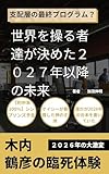 世界を操る者達が決めた２０２７年以降の未来