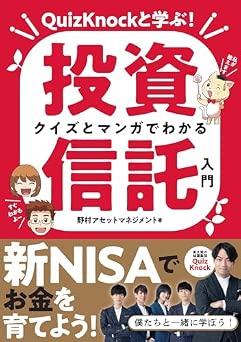 QuizKnockと学ぶ！ クイズとマンガでわかる投資信託入門