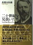 20世紀を見抜いた男 マックス・ヴェーバー物語
