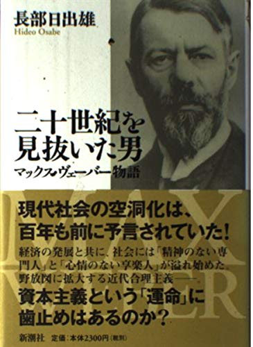 二十世紀を見抜いた男: マックス・ヴェーバー物語
