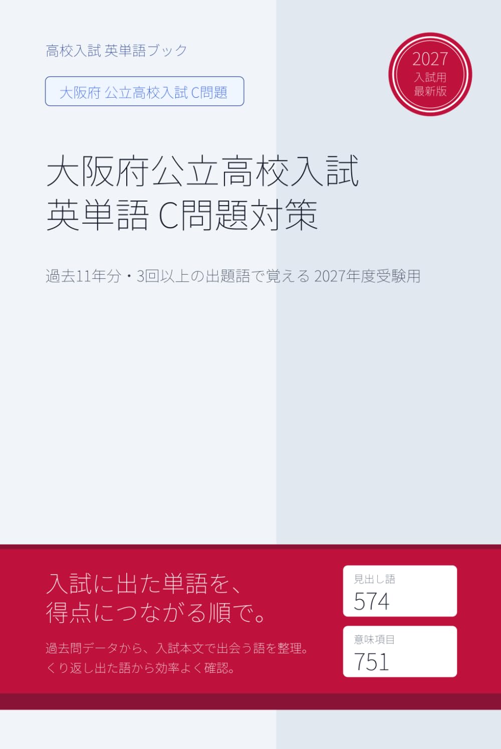 大阪府公立高校入試 英単語 C問題対策: 過去11年分・3回以上の出題語で覚える 2027年度受験用 (大阪府C問題特化型 高校入試 英単語ブック)