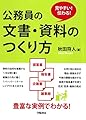 見やすい! 伝わる! 公務員の文書・資料のつくり方