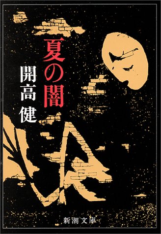 スマホ 無料電子書籍 夏の闇 (新潮文庫) バイ
