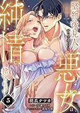 堅物後見人のせいで今日も悪女は純情を捨てられない【第５話】 堅物後見人のせいで今日も悪女は純情を捨てられない【単話】 (ピュールコミックス)