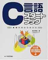 C言語スタートブック: 基礎Cのエッセンス | 高田 美樹 |本