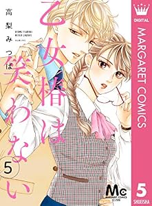 乙女椿は笑わない 分冊版 5 (マーガレットコミックスDIGITAL)