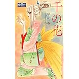 千の花 (クイーンズセレクション)