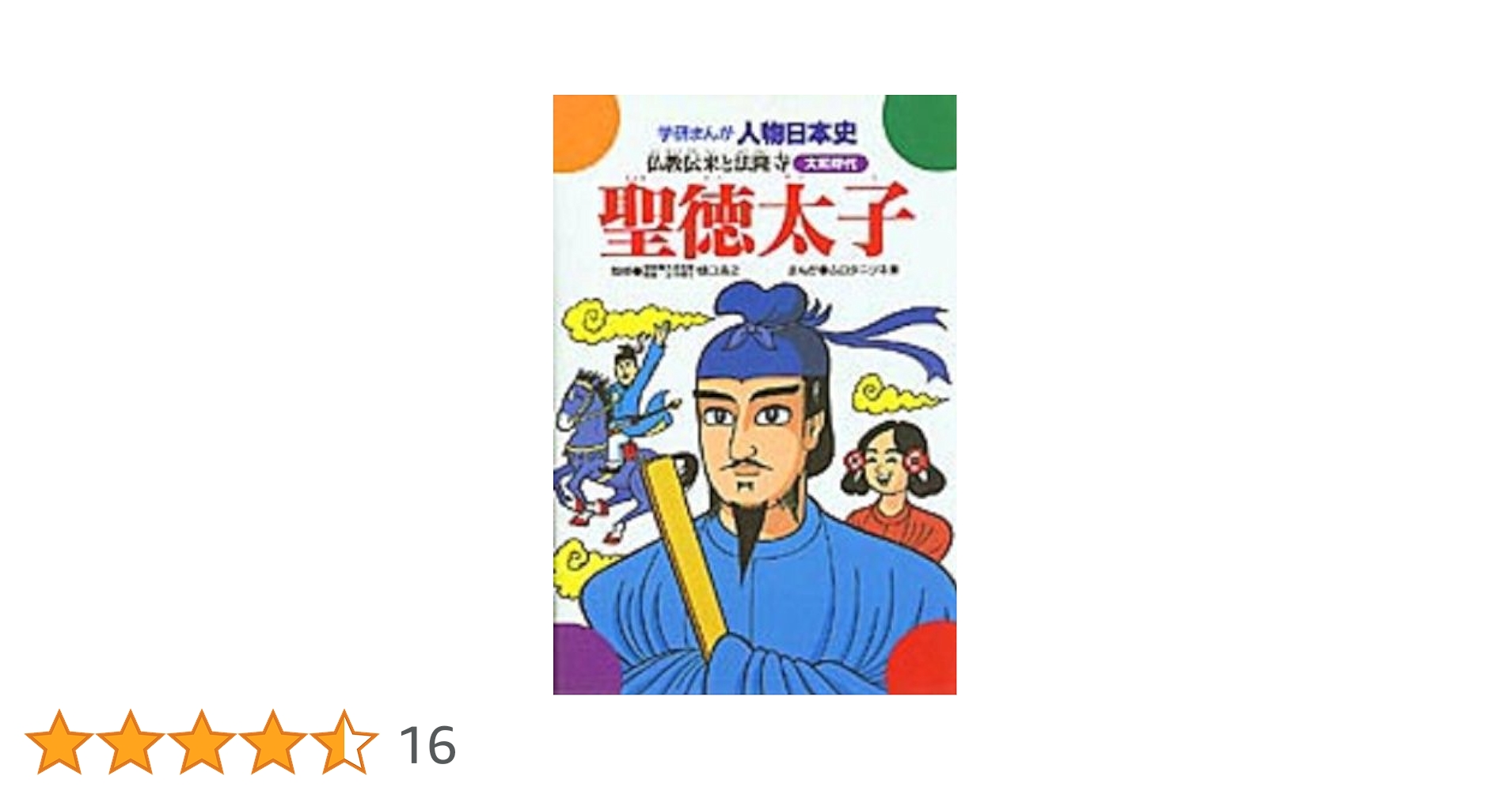 学研まん人物日本史 聖徳太子 他　　20冊 学研まん人物日本史 聖徳太子 他 20冊