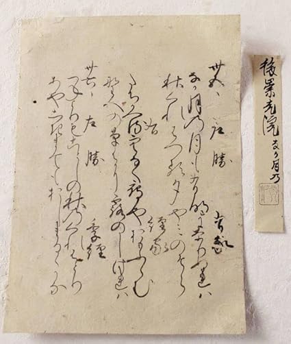 Amazon.co.jp 『 伏見宮貞成親王 古筆切 』室町時代 伏見宮3代目当主 公家歌人 中国唐物唐本 おもちゃ