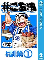 Amazon.co.jp: #こち亀 29 #少年勘吉‐3 (ジャンプコミックスDIGITAL  