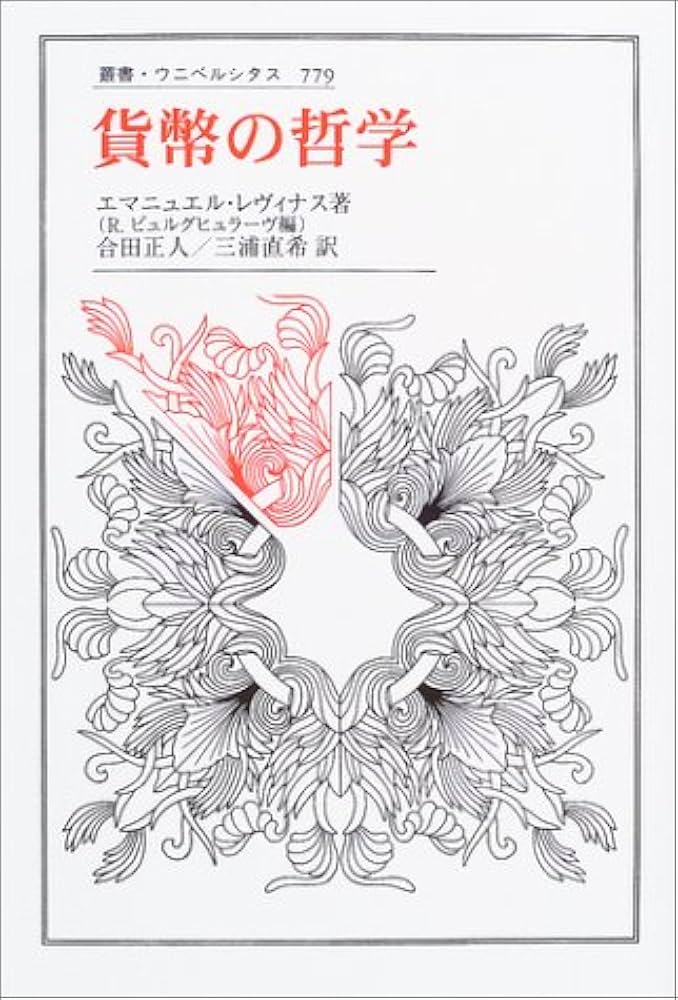貨幣の哲学 エマニュエル・ルヴィナス著 貨幣の哲学 (叢書・ウニベルシタス 779) | エマニュエル