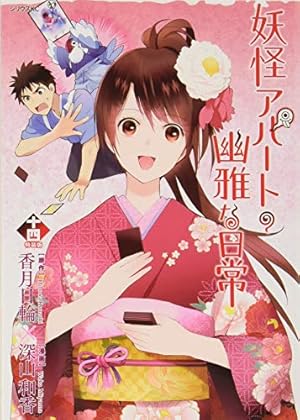 妖怪アパートの幽雅な日常 深山和香 [1-24巻 コミックセット/未完結] Amazon.co.jp: 妖怪アパートの幽雅な日常(1) (シリウスコミックス