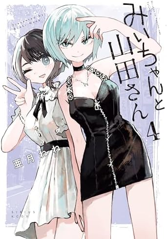 みいちゃんと山田さん（４） (マガジンポケットコミックス)