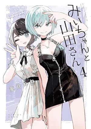 みいちゃんと山田さん 4巻 (Kindle版)』｜ネタバレありの感想