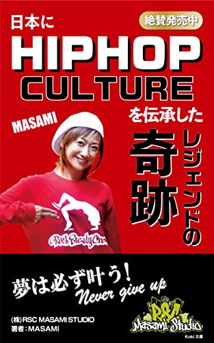 Amazon.co.jp: 日本にHIPHOP CULTUREを伝承したレジェンドの奇跡: 日本人初として世界最大HIPHOPチーム「RSC ...