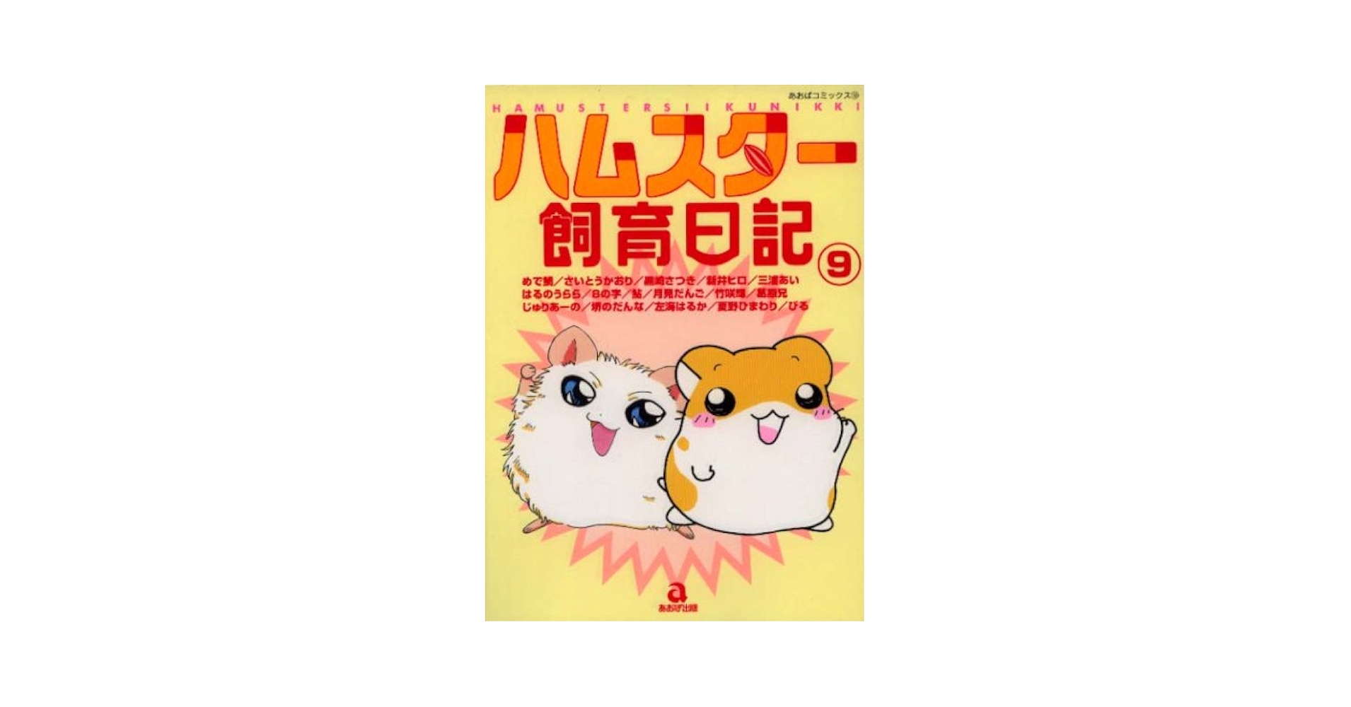 ハムスター飼育日記 9 (あおばコミックス 193 動物シリーズ