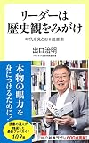 リーダーは歴史観をみがけ 時代を見とおす読書術 (中公新書ラクレ)