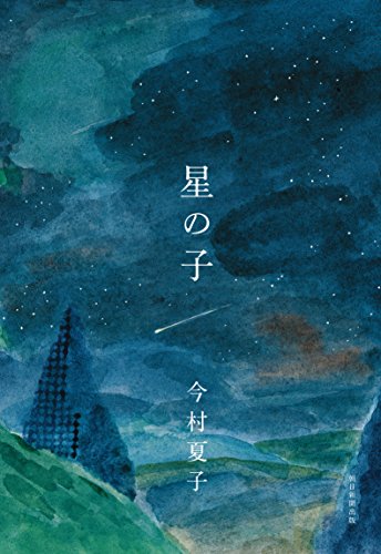 星の子の詳細を見る